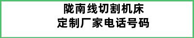 陇南线切割机床定制厂家电话号码