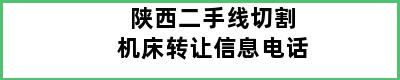 陕西二手线切割机床转让信息电话