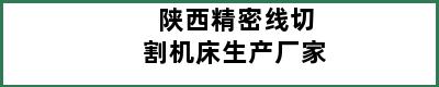 陕西精密线切割机床生产厂家