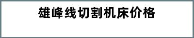 雄峰线切割机床价格