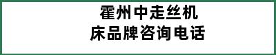 霍州中走丝机床品牌咨询电话