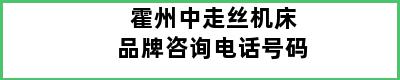 霍州中走丝机床品牌咨询电话号码