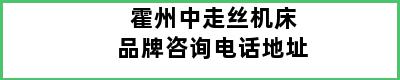 霍州中走丝机床品牌咨询电话地址