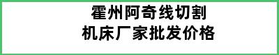 霍州阿奇线切割机床厂家批发价格