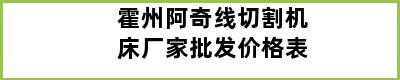 霍州阿奇线切割机床厂家批发价格表