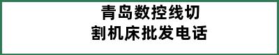 青岛数控线切割机床批发电话