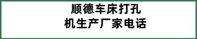 顺德车床打孔机生产厂家电话