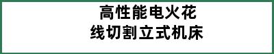 高性能电火花线切割立式机床