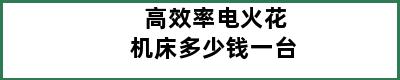 高效率电火花机床多少钱一台