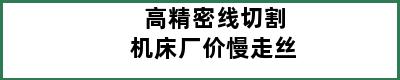 高精密线切割机床厂价慢走丝