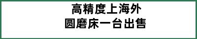 高精度上海外圆磨床一台出售