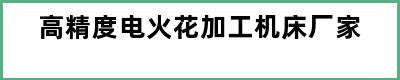 高精度电火花加工机床厂家