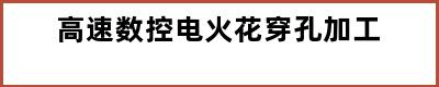 高速数控电火花穿孔加工