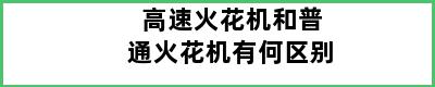 高速火花机和普通火花机有何区别