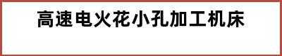 高速电火花小孔加工机床