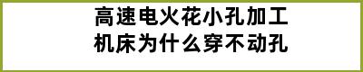 高速电火花小孔加工机床为什么穿不动孔