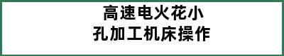 高速电火花小孔加工机床操作