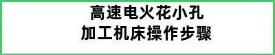 高速电火花小孔加工机床操作步骤