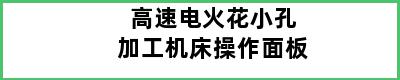 高速电火花小孔加工机床操作面板