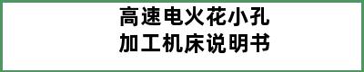 高速电火花小孔加工机床说明书