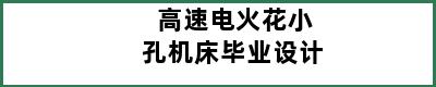 高速电火花小孔机床毕业设计