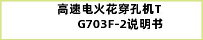 高速电火花穿孔机TG703F-2说明书