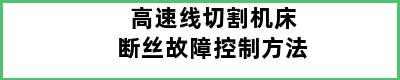 高速线切割机床断丝故障控制方法