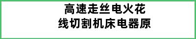 高速走丝电火花线切割机床电器原