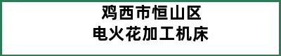 鸡西市恒山区电火花加工机床