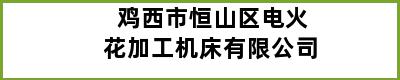 鸡西市恒山区电火花加工机床有限公司