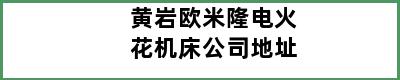 黄岩欧米隆电火花机床公司地址