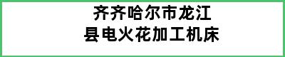 齐齐哈尔市龙江县电火花加工机床