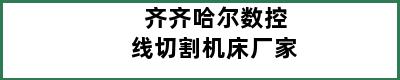 齐齐哈尔数控线切割机床厂家