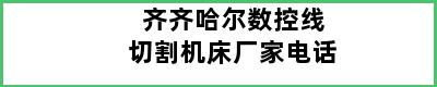 齐齐哈尔数控线切割机床厂家电话