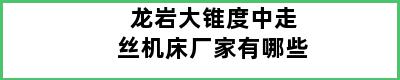 龙岩大锥度中走丝机床厂家有哪些