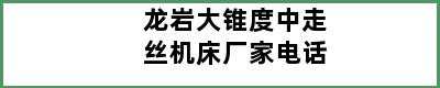 龙岩大锥度中走丝机床厂家电话