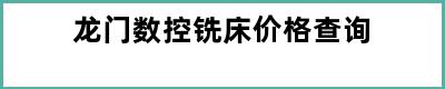 龙门数控铣床价格查询