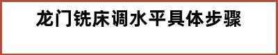 龙门铣床调水平具体步骤