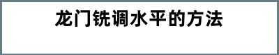 龙门铣调水平的方法